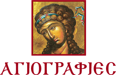 Βυζαντινή Τέχνη & Αγιογραφία